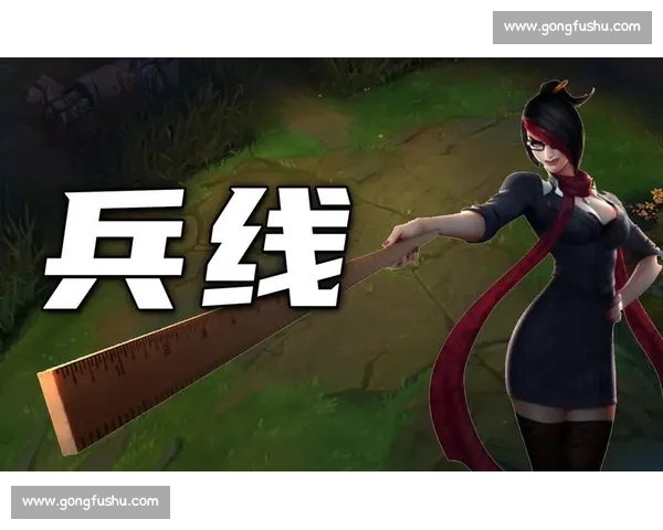 以兵线控制策略为核心的英雄对局资源优化与优势最大化研究